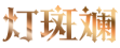灯斑斓