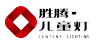 胜腾灯饰·儿童灯