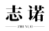 志诺