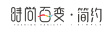 时尚百变·简约