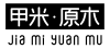 甲米·原木