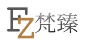 梵臻