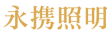永携