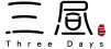 三昼